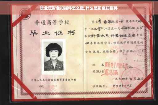 毕业证彩色扫描件怎么做,什么是彩色扫描件