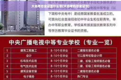 大自考毕业证盖什么章(大自考的毕业证书)