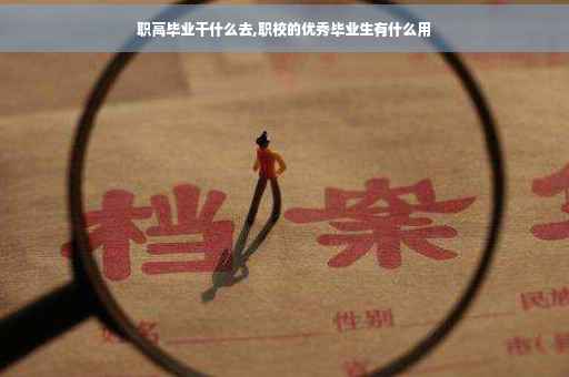 职高毕业干什么去,职校的优秀毕业生有什么用