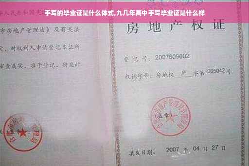 手写的毕业证是什么体式,九几年高中手写毕业证是什么样
