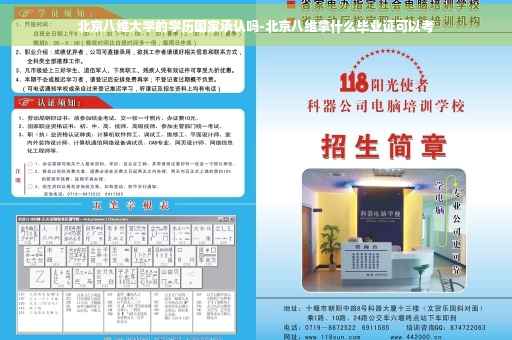 北京八维大学的学历国家承认吗-北京八维拿什么毕业证可以考