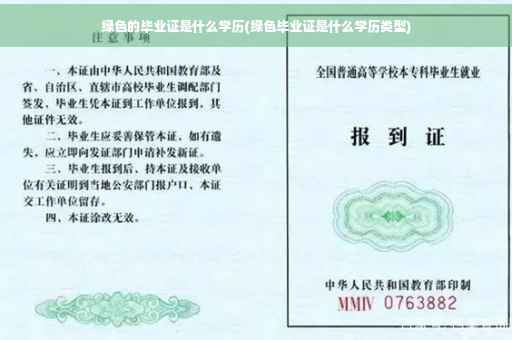 绿色的毕业证是什么学历(绿色毕业证是什么学历类型)
