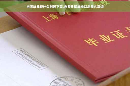 自考毕业证什么时候下来,自考申请毕业以后多久拿证