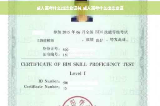 成人高考什么出毕业证书,成人高考什么出毕业证