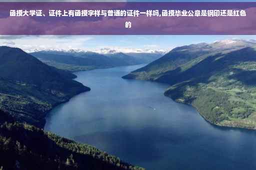 函授大学证、证件上有函授字样与普通的证件一样吗,函授毕业公章是钢印还是红色的