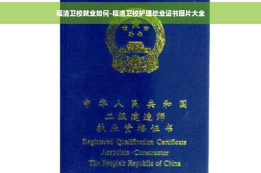福清卫校就业如何-福清卫校护理毕业证书图片大全