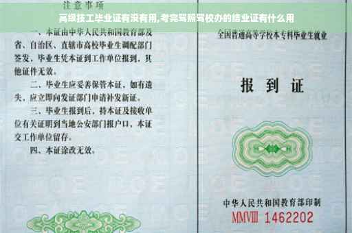 高级技工毕业证有没有用,考完驾照驾校办的结业证有什么用