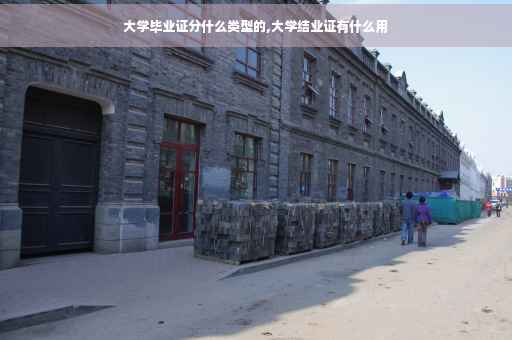 大学毕业证分什么类型的,大学结业证有什么用