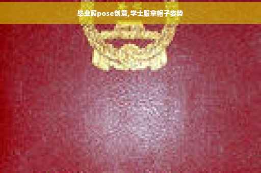 毕业照pose创意,学士服拿帽子姿势