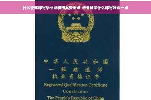 什么快递邮寄毕业证和档案安全点-毕业证拿什么邮寄好看一点