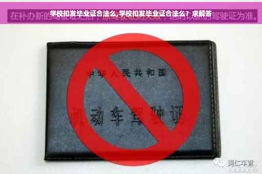 学校扣发毕业证合法么,学校扣发毕业证合法么？求解答