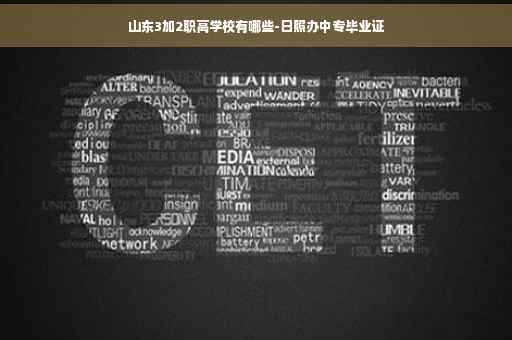 山东3加2职高学校有哪些-日照办中专毕业证
