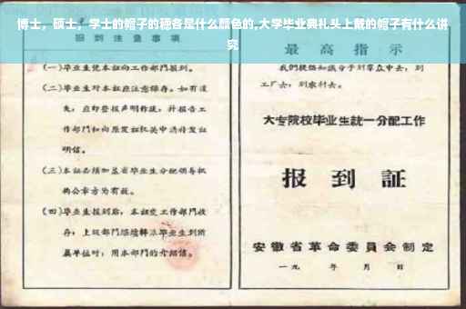 博士，硕士，学士的帽子的穗各是什么颜色的,大学毕业典礼头上戴的帽子有什么讲究