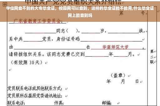 学信网查不到的大专毕业证，校园网可以查到，这样的毕业证能不能用,什么毕业证网上能查到吗