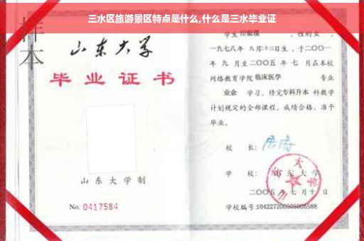 三水区旅游景区特点是什么,什么是三水毕业证
