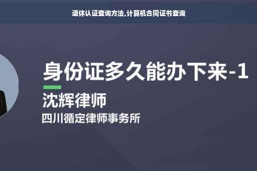 退休认证查询方法,计算机合同证书查询
