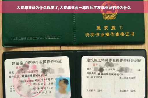 大专毕业证为什么晚发了,大专毕业要一年以后才发毕业证书是为什么