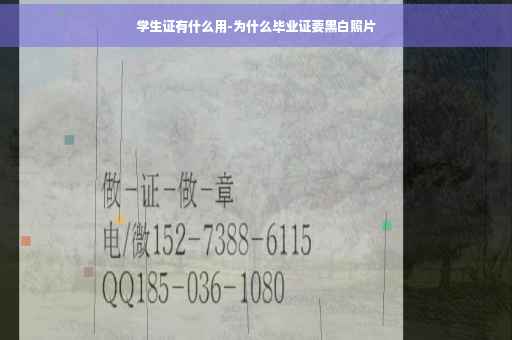 学生证有什么用-为什么毕业证要黑白照片