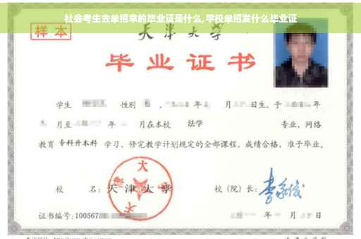 社会考生去单招拿的毕业证是什么,学校单招发什么毕业证