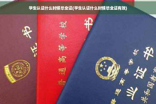 学生认证什么时候毕业证(学生认证什么时候毕业证有效)