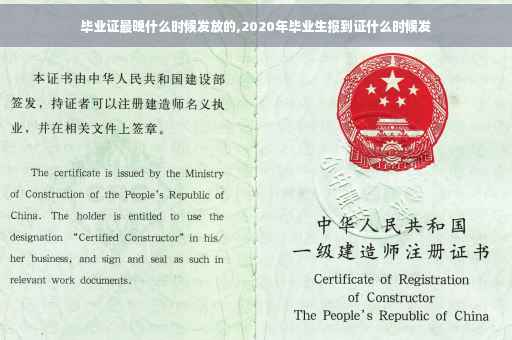 毕业证最晚什么时候发放的,2020年毕业生报到证什么时候发