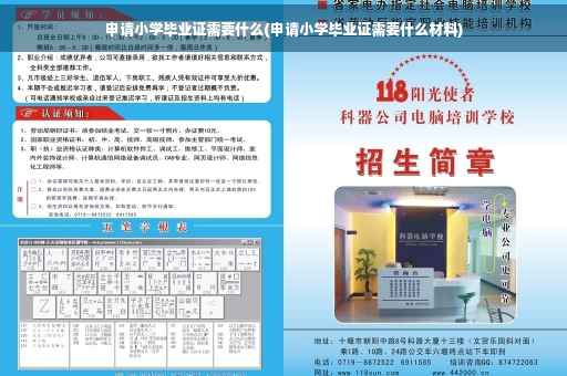 申请小学毕业证需要什么(申请小学毕业证需要什么材料)