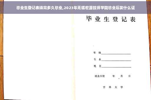毕业生登记表填完多久毕业,2023年无锡宏源技师学院毕业后发什么证