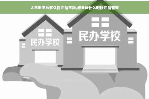大学退学后多久能注销学籍,毕业证什么时候注销有效