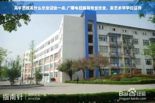 高中艺校发什么毕业证快一点,广播电视编导专业毕业，发艺术学学位证书