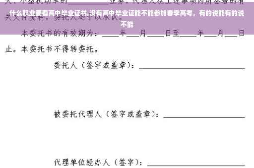 什么职业要看高中毕业证书,没有高中毕业证能不能参加春季高考，有的说能有的说不能