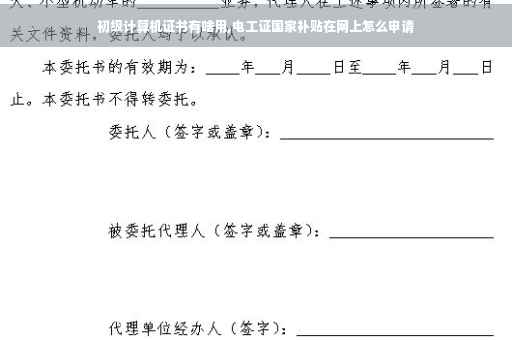 初级计算机证书有啥用,电工证国家补贴在网上怎么申请
