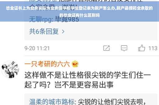 毕业证书上为业余实际为业余但学校学生登记表为脱产怎么办,脱产函授和业余取的的毕业证有什么区别吗