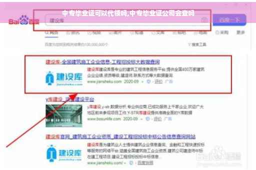 中专毕业证可以代领吗,中专毕业证公司会查吗