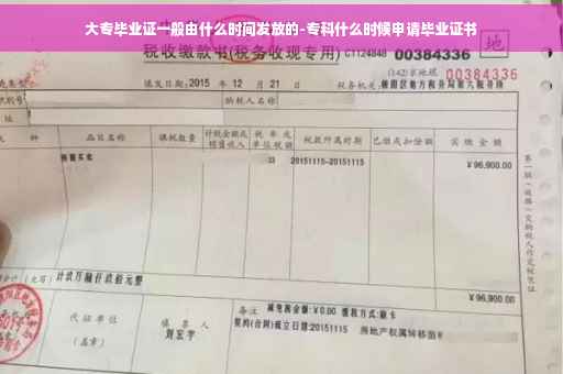 大专毕业证一般由什么时间发放的-专科什么时候申请毕业证书