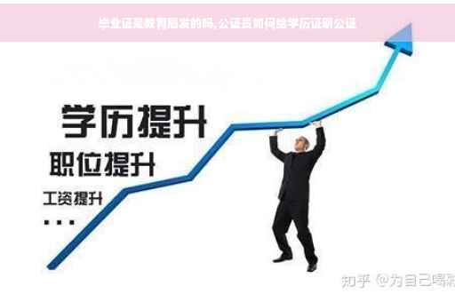 毕业证是教育局发的吗,公证员如何给学历证明公证