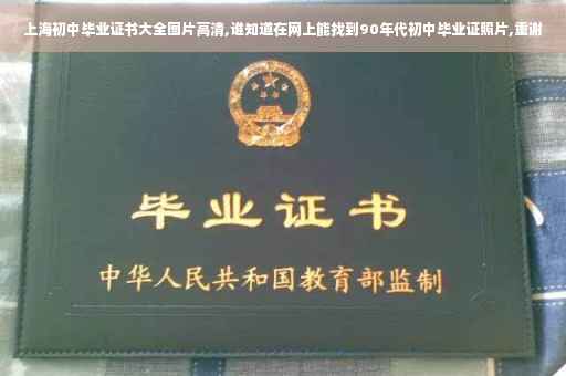 上海初中毕业证书大全图片高清,谁知道在网上能找到90年代初中毕业证照片,重谢