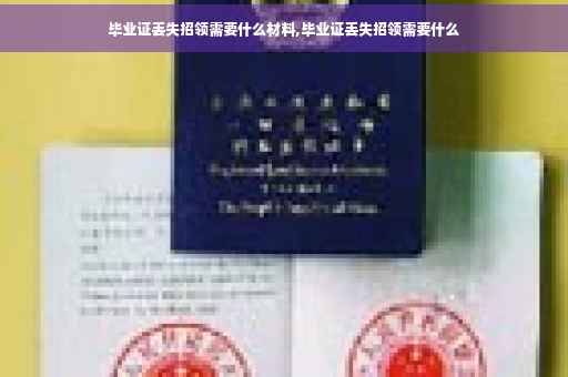 毕业证丢失招领需要什么材料,毕业证丢失招领需要什么