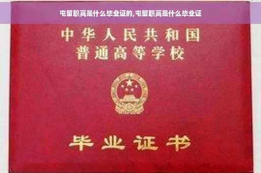 屯留职高是什么毕业证的,屯留职高是什么毕业证