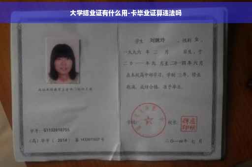 大学结业证有什么用-卡毕业证算违法吗