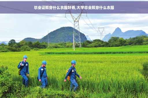 毕业证照穿什么衣服好看,大学毕业照穿什么衣服