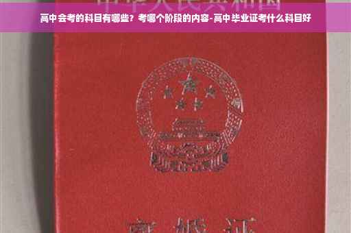 高中会考的科目有哪些？考哪个阶段的内容-高中毕业证考什么科目好