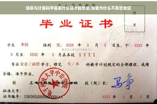 信息与计算科学需要什么证才能毕业,知金为什么不发毕业证