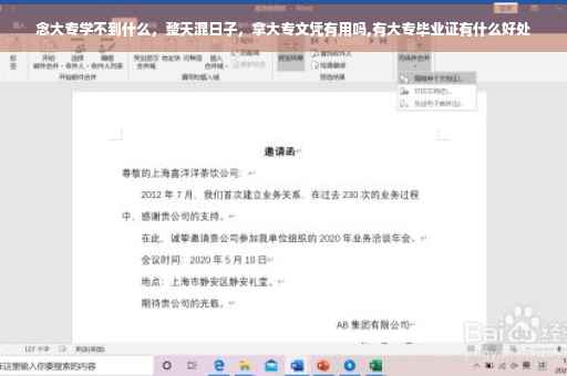 念大专学不到什么，整天混日子，拿大专文凭有用吗,有大专毕业证有什么好处