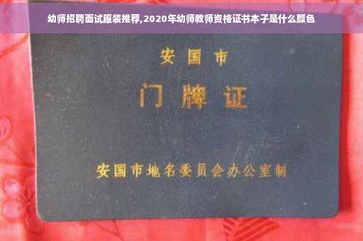 幼师招聘面试服装推荐,2020年幼师教师资格证书本子是什么颜色