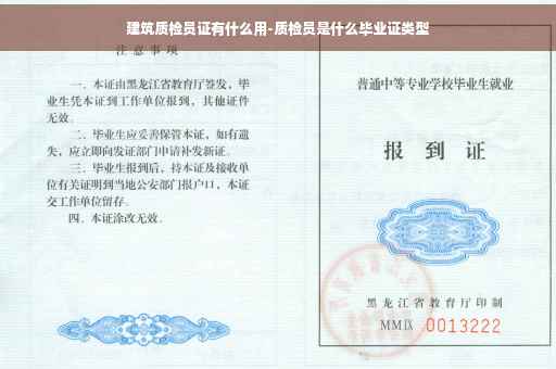 建筑质检员证有什么用-质检员是什么毕业证类型