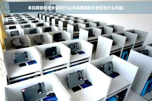 本科提前批毕业证写什么(本科提前批毕业证写什么内容)
