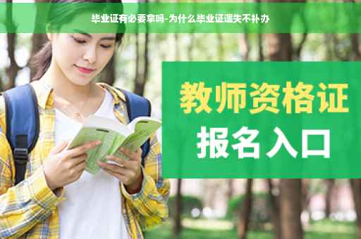 毕业证有必要拿吗-为什么毕业证遗失不补办