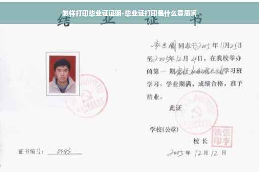 怎样打印毕业证证明-毕业证打印是什么意思啊