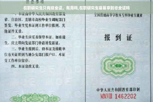 在职研究生只有结业证，有用吗,在职研究生容易拿到毕业证吗