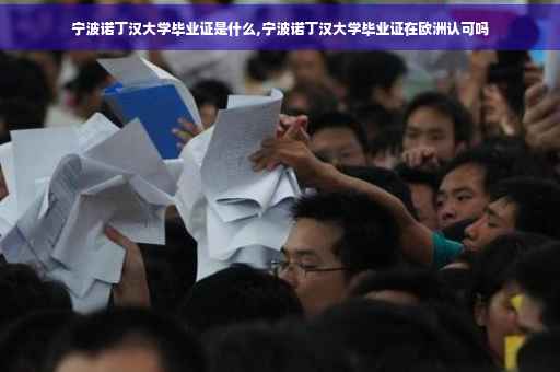宁波诺丁汉大学毕业证是什么,宁波诺丁汉大学毕业证在欧洲认可吗